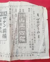 常設活動写真　米澤座　　プログラム　　　１枚　　