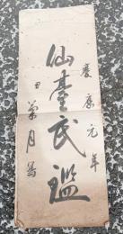 仙台氏温　