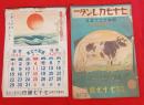 七十七カレンダー　　　二点　　　