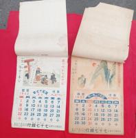 七十七カレンダー　　　二点　　　