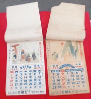 七十七カレンダー　　　二点　　　