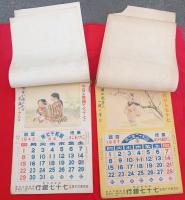 七十七カレンダー　　　二点　　　