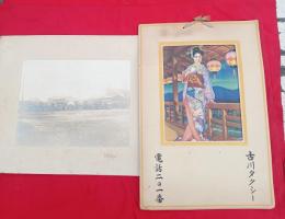 古川タクシー研究資料　　２点　　　