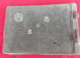  福島県立相馬農蚕学校第十六回卒業記念写真帖



　