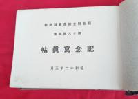  福島県立相馬農蚕学校第十六回卒業記念写真帖



　