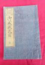 御成敗式目 貞永元年 　朝香楼　芳春画（歌川芳春）　