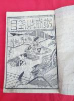 御成敗式目 貞永元年 　朝香楼　芳春画（歌川芳春）　