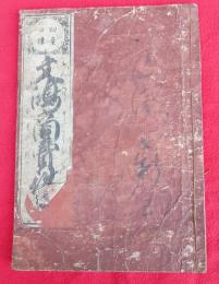 初童必読　　文鳴商賣往来　　安政新彫　