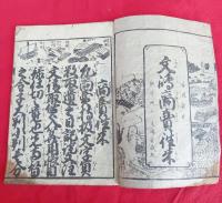 初童必読　　文鳴商賣往来　　安政新彫　