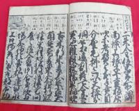 初童必読　　文鳴商賣往来　　安政新彫　