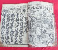新刻百姓往来　　　　