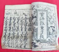 實語教童子教   洛陽書林 　　青雲堂 東山堂　