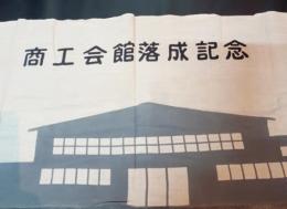 四倉町商工会館落成記念手ぬぐい　