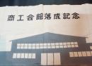 四倉町商工会館落成記念手ぬぐい　