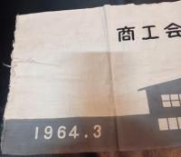 四倉町商工会館落成記念手ぬぐい　