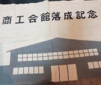 四倉町商工会館落成記念手ぬぐい　
