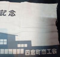 四倉町商工会館落成記念手ぬぐい　