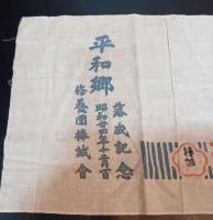 修養団捧誠会 平和郷 落成記念　手ぬぐい
