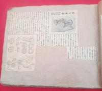 少国民新聞　東日版　切り取りスクラップ帖　　日曜工作　　　８６枚貼り付け　