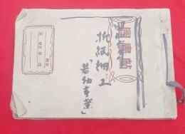 戦前　折紙細工研究資料　　　昭和6年折紙細工スクラップ帖　40点貼り込み