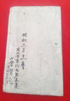 山形縣米沢市戦前戦中戦後社会生活・経済状況研究資料　　質物台帳