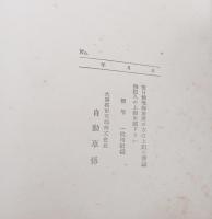大連都市交通株式会社旅順営業所　（昭和１４年８月１７日旅順要塞司令部許可済写真2頁・集合写真１枚）