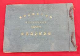 明治天皇御大葬儀　参列紀念写真帖