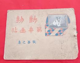 動物写真画帖    家畜之巻