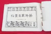 動物写真画帖    家畜之巻