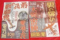 戦前映画　トーキーポスター研究資料　　　6枚