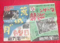 戦前映画　トーキーポスター研究資料　　　6枚