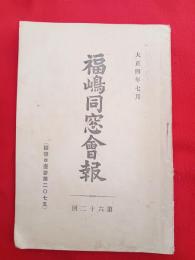 福嶋同窓会報（第６２回）