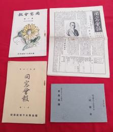 福島県女子師範学校研究資料　４点一括　　　
