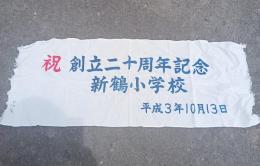 新鶴小学校創立二十周年記念　手ぬぐい