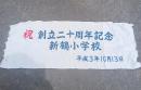 新鶴小学校創立二十周年記念　手ぬぐい