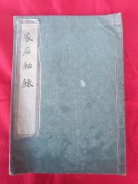 家居秘録　　　　　　　