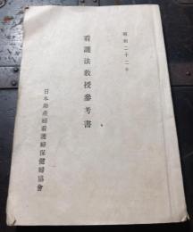 看護法教授参考書