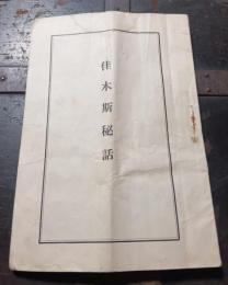 佳木斯秘話
