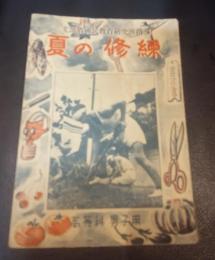 夏の修練  高等科 男子用（文部省国民教育研究指導書）