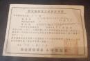 聴取無線電話私設許可書