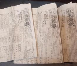 秋南新報　3部　　