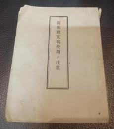 清佛東京戦役間ノ注意　