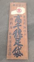 もk製看板　高千穂　　
