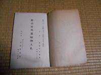 もくろく　　勝山館所蔵幅物入札　昭和3年12月　