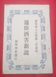 通俗酒害新説
