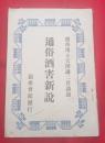 通俗酒害新説