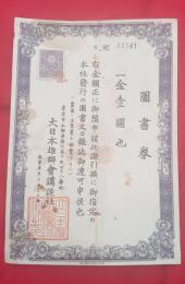 図書券（金臺圓也）　　　