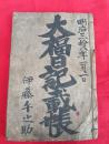 日露戦争出陣之日誌・日記　