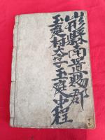 日露戦争出陣之日誌・日記　