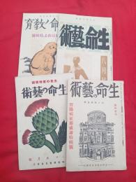 生命の藝術　　　4冊一括　　　